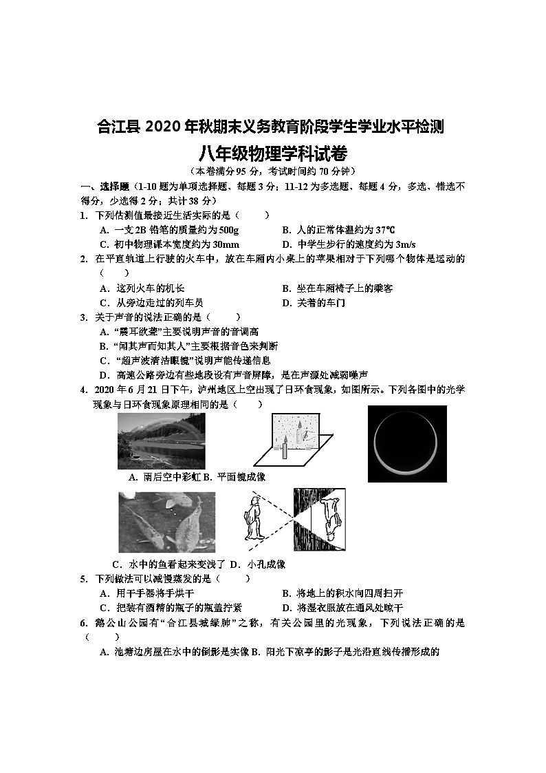 四川省泸州市合江县2020-2021学年八年级上学期期末考试物理试题第1页