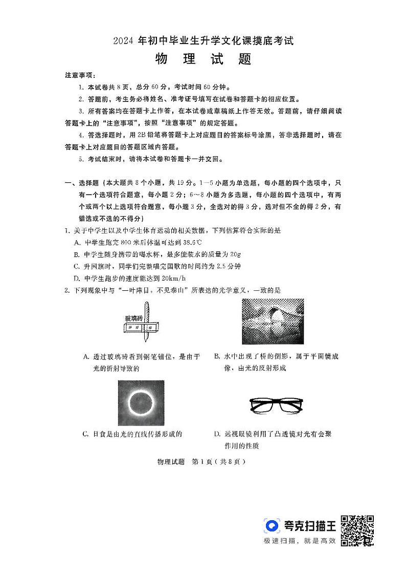 河北省邯郸市峰峰矿区2023-2024学年九年级下学期毕业生升学文化课摸底考试物理试题第1页