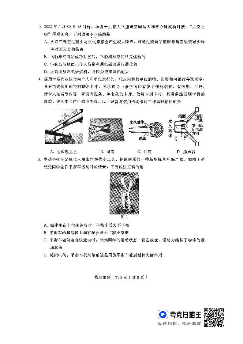 河北省邯郸市峰峰矿区2023-2024学年九年级下学期毕业生升学文化课摸底考试物理试题第2页