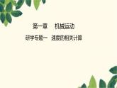 人教版物理八年级上册 第一章 机械运动习题课件