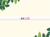 人教版物理八年級(jí)上冊(cè) 第二章 聲現(xiàn)象習(xí)題課件