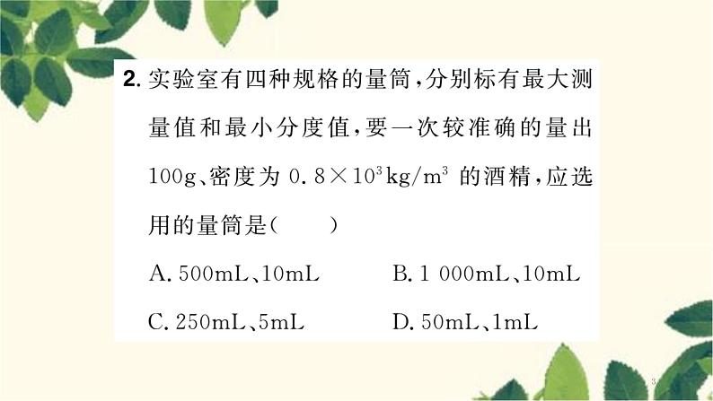 人教版物理八年级上册 第六章 质量与密度习题课件03