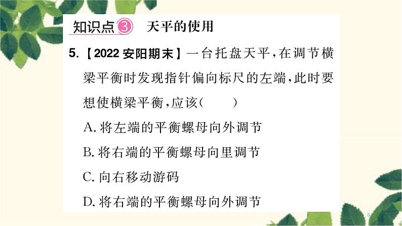 人教版物理八年级上册 第六章 质量与密度习题课件05