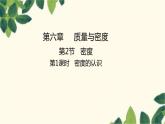 人教版物理八年級上冊 第六章 質(zhì)量與密度習(xí)題課件