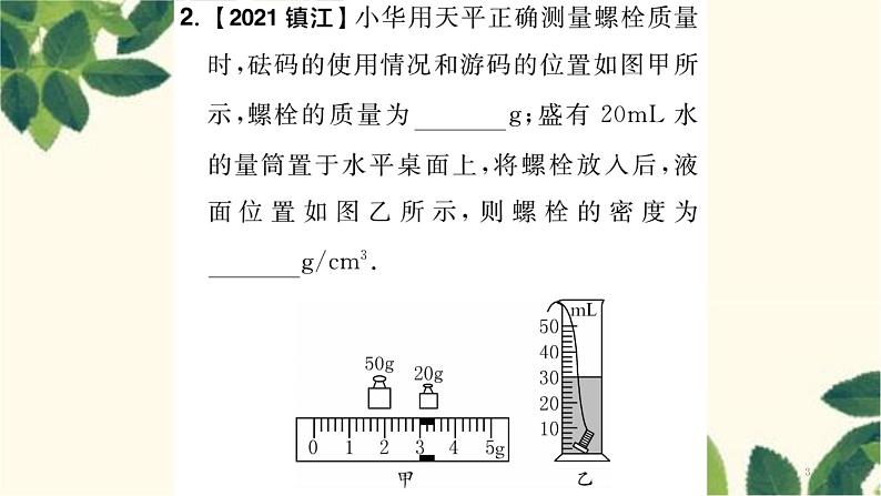 人教版物理八年级上册 第六章 质量与密度习题课件03