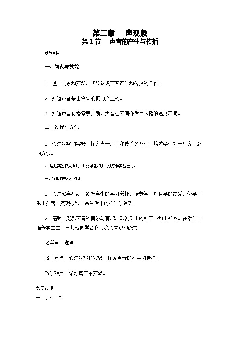 人教版物理八年级上册 第2章第1节 声音的产生与传播教案第1页