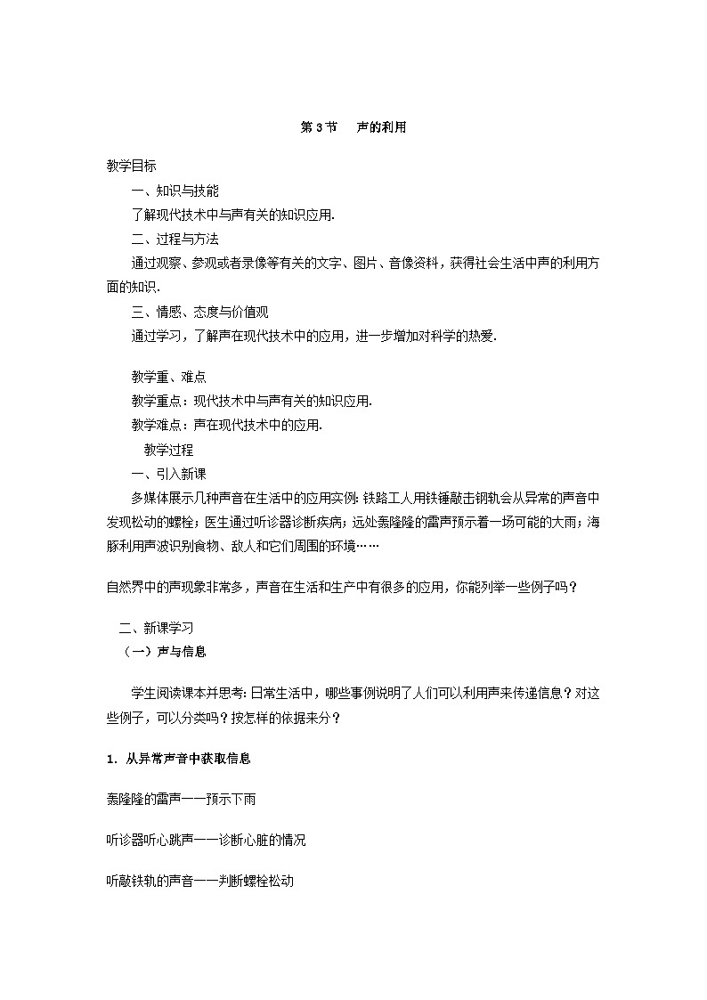人教版物理八年级上册 第2章第3节 声的利用教案第1页