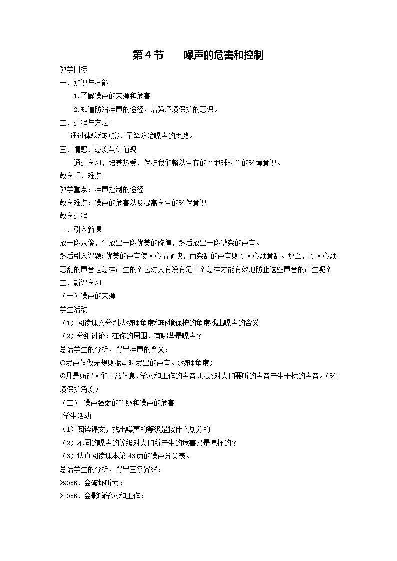人教版物理八年级上册 第2章第4节 噪声的危害和控制教案01