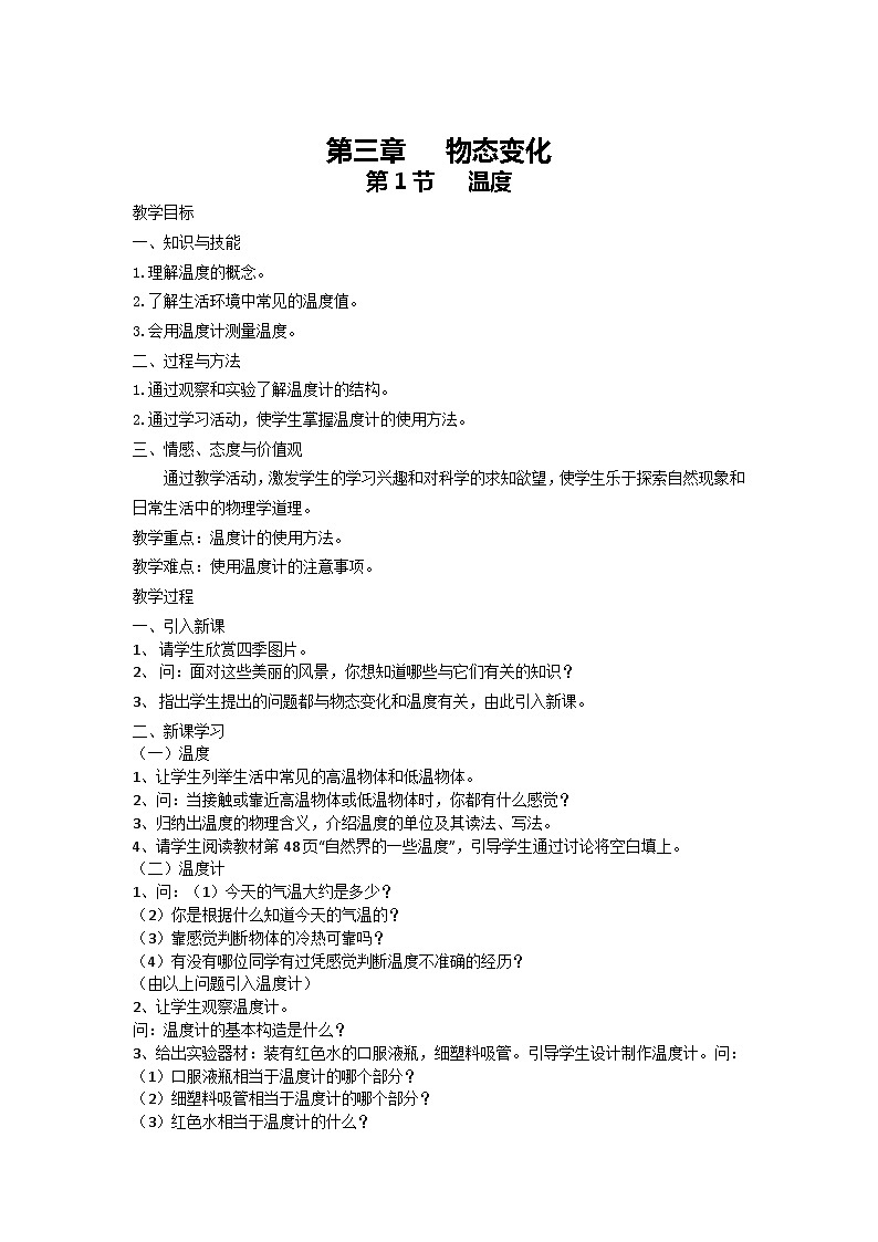人教版物理八年级上册 第3章第1节 温度教案第1页