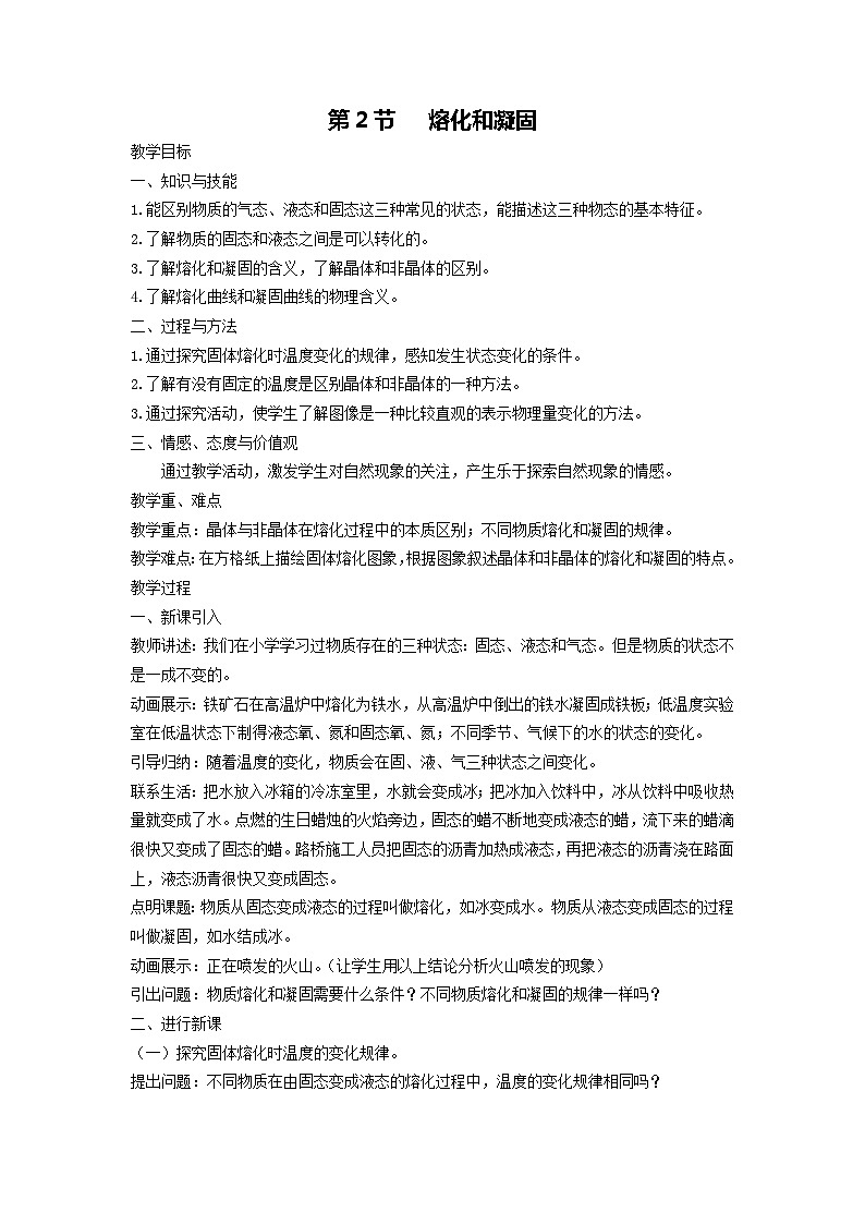 人教版物理八年级上册 第3章第2节 熔化和凝固教案第1页