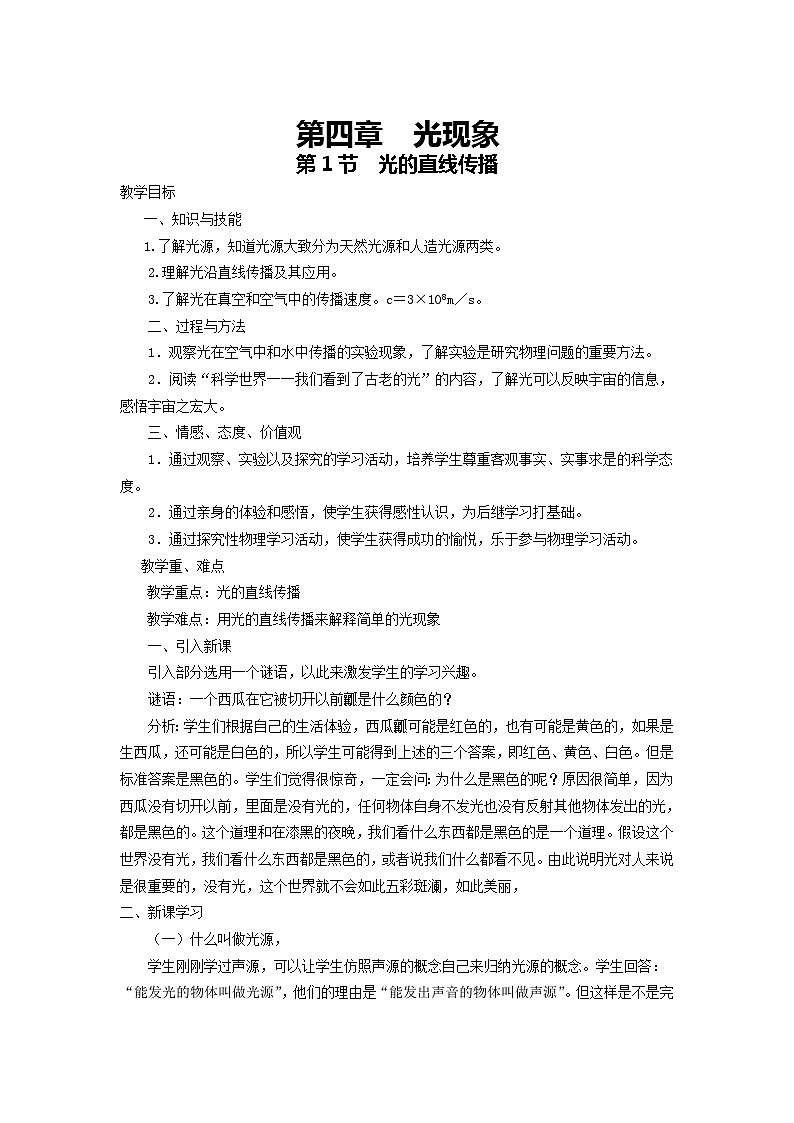 人教版物理八年级上册 第4章第1节  光的直线传播教案第1页