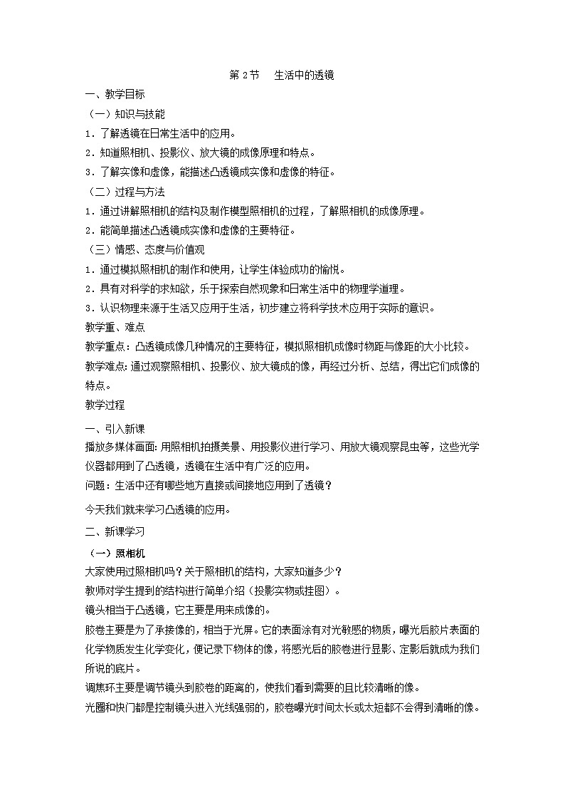 人教版物理八年级上册 第5章第2节  生活中的透镜教案第1页