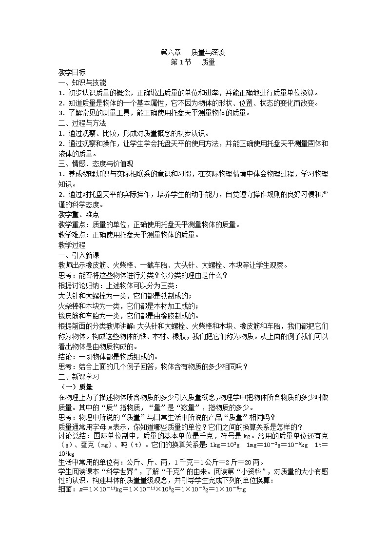 人教版物理八年级上册 第6章第1节 质量教案第1页