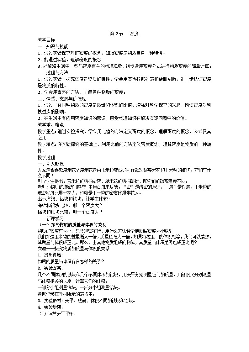 人教版物理八年级上册 第6章第2节  密度教案第1页