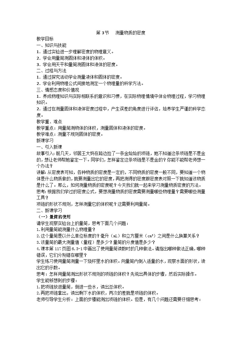 人教版物理八年级上册 第6章第3节  测量物质的密度教案第1页