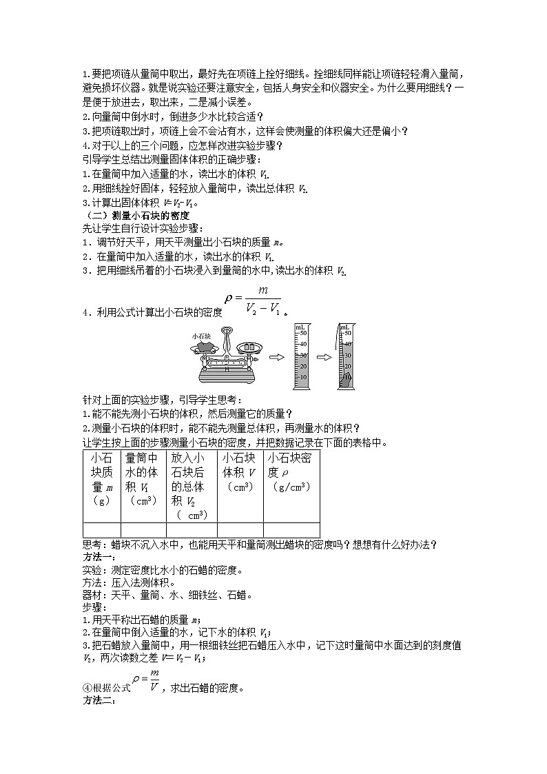 人教版物理八年级上册 第6章第3节  测量物质的密度教案第2页