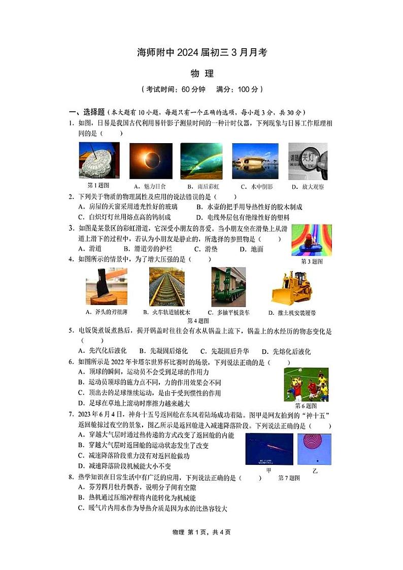 海南省海口市美兰区海南师范大学附属中学2023-2024学年九年级下学期3月月考物理试题第1页