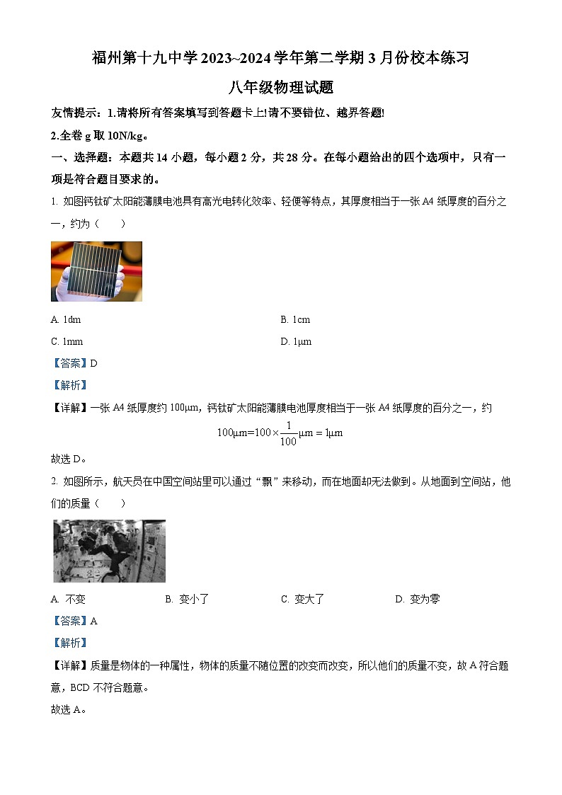 精品解析：福建省福州十九中2023-2024学年八年级下学期开学考试物理试题（解析版）第1页