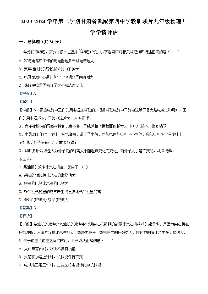 精品解析：甘肃省武威市凉州区四中教研联片开学教学评估2023-2024学年九年级下学期开学物理试题（解析版）第1页