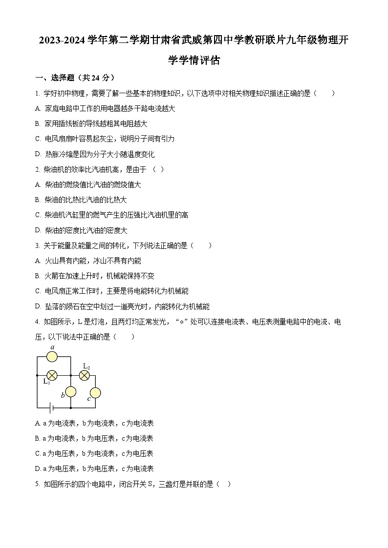 精品解析：甘肃省武威市凉州区四中教研联片开学教学评估2023-2024学年九年级下学期开学物理试题（原卷版）第1页