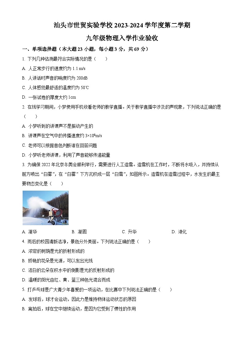 精品解析：广东省汕头市世贸实验学校2023-2024学年九年级下学期开学考试物理试题（原卷版）第1页