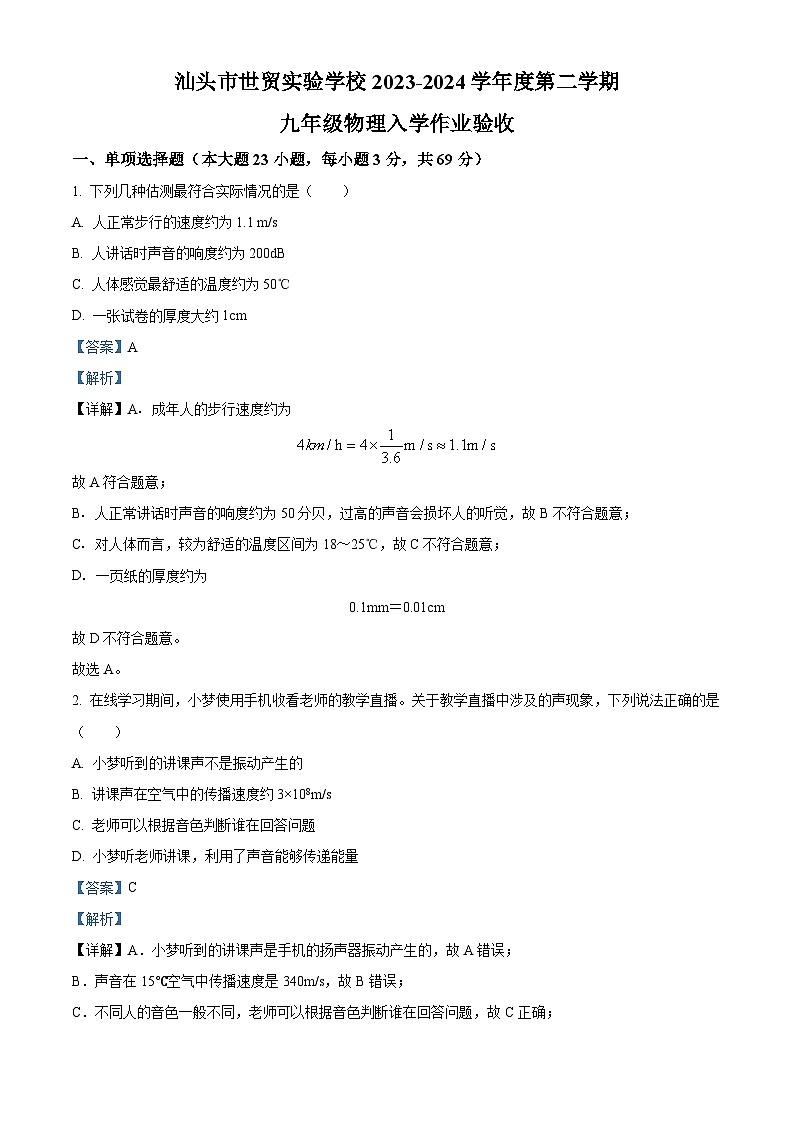 精品解析：广东省汕头市世贸实验学校2023-2024学年九年级下学期开学考试物理试题（解析版）第1页