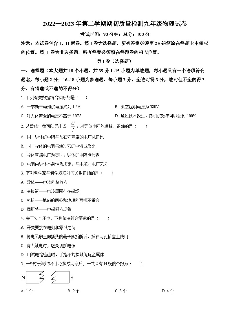 精品解析：河北省秦皇岛市青龙县2022-2023学年九年级下学期开学考试物理试题（原卷版）第1页