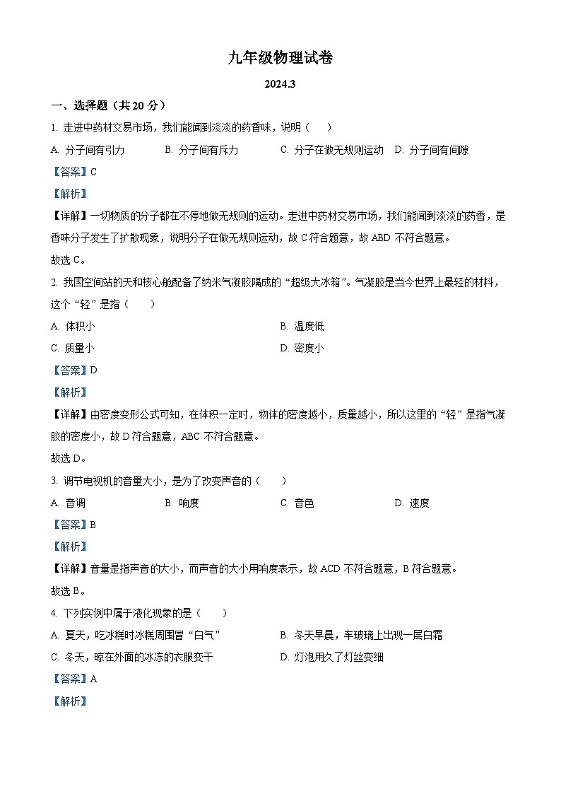 吉林省长春市赫行实验学校2023-2024学年九年级下学期开学物理试题（原卷版+解析版）01