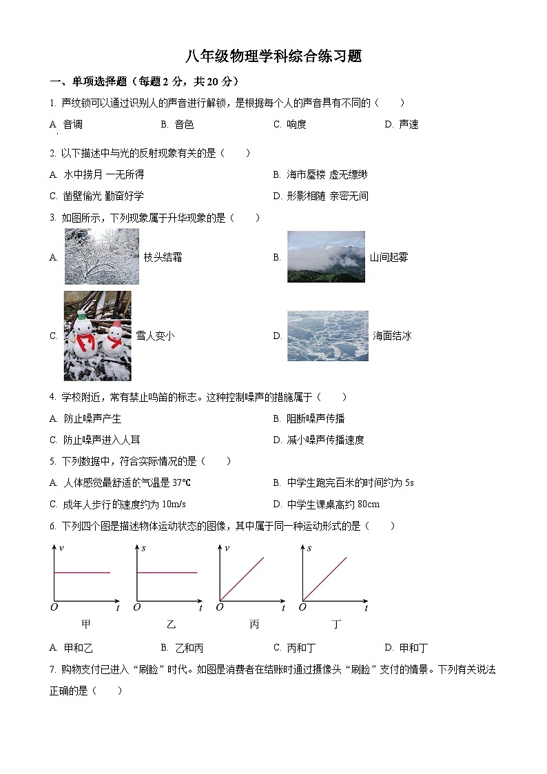 精品解析：吉林省长春市绿园区2022-2023学年八年级下学期开学考试物理试题（原卷版）第1页