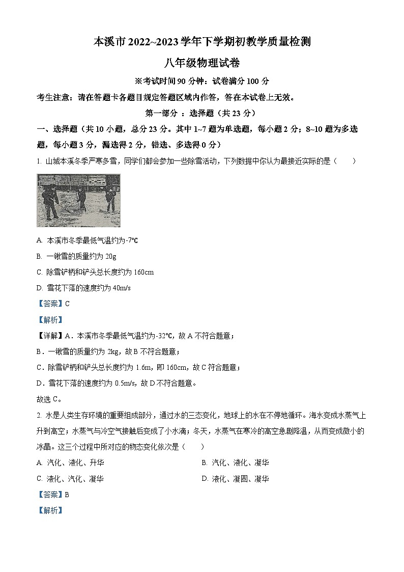 辽宁省本溪市2022-2023学年八年级下学期开学质量监测物理试题（原卷版+解析版）01