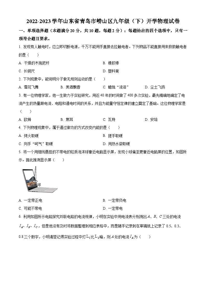 精品解析：山东省青岛市崂山区2022-2023学年九年级下学期开学考试物理试题（原卷版）第1页