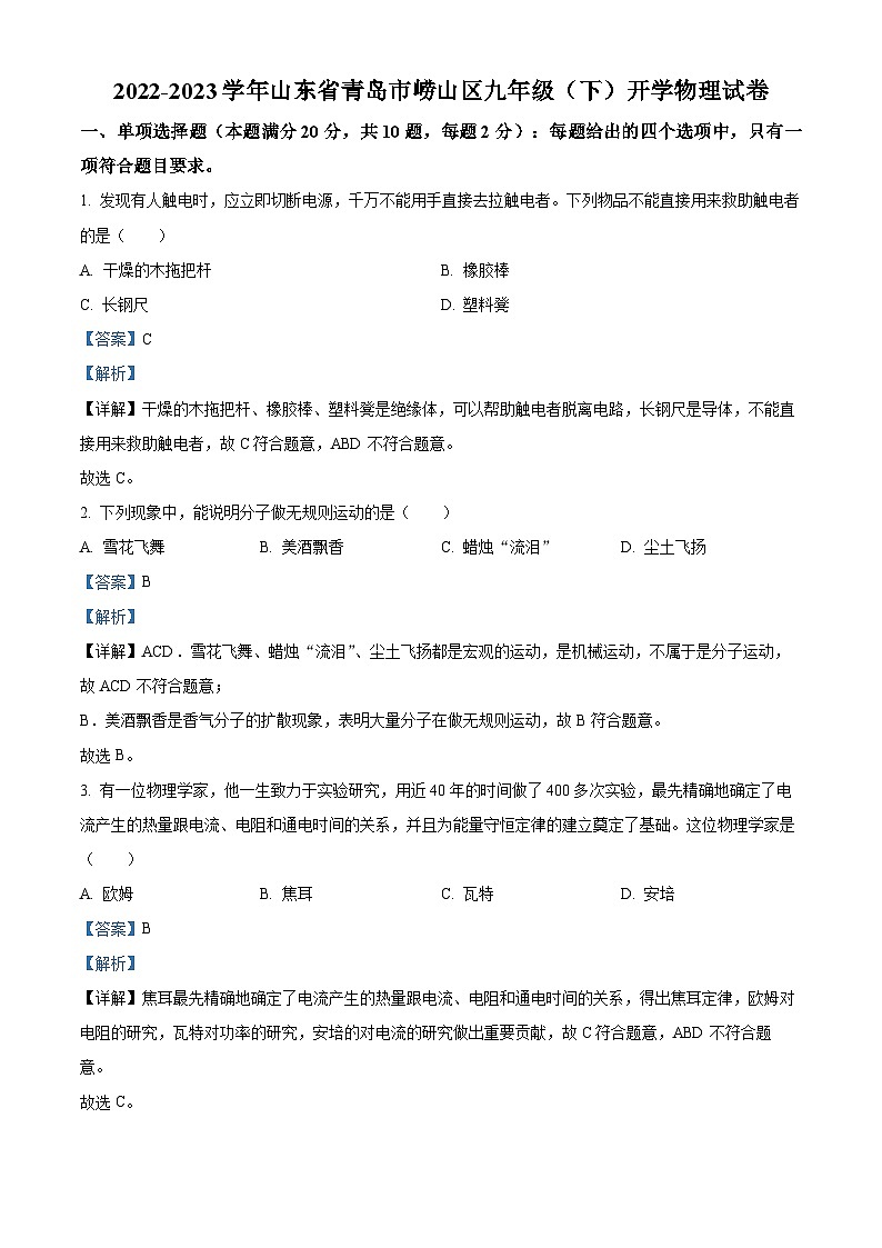 精品解析：山东省青岛市崂山区2022-2023学年九年级下学期开学考试物理试题（解析版）第1页