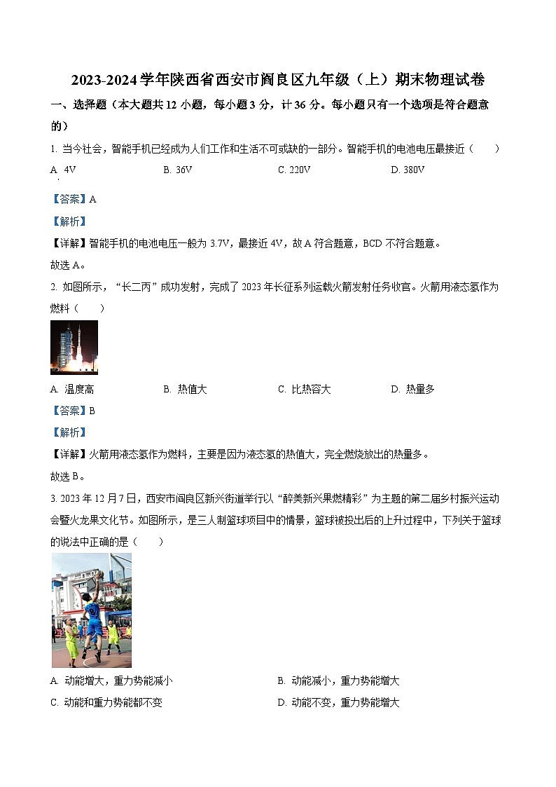 陕西省西安市阎良区2023-2024学年九年级上学期期末物理试题（原卷版+解析版）01
