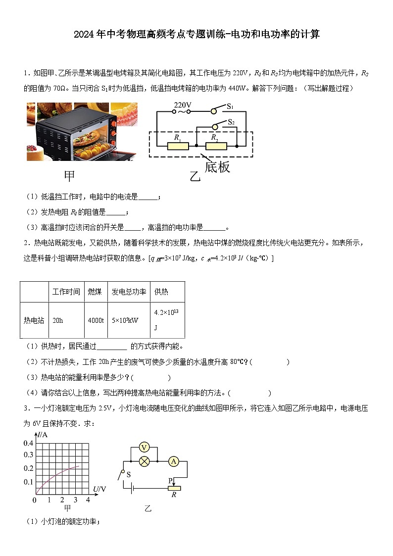 2024年中考物理高频考点专题训练-电功和电功率的计算（含答案）01