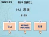 10.1 壓強-蘇科版八年級物理下冊第十章《壓強與浮力》PPT課件