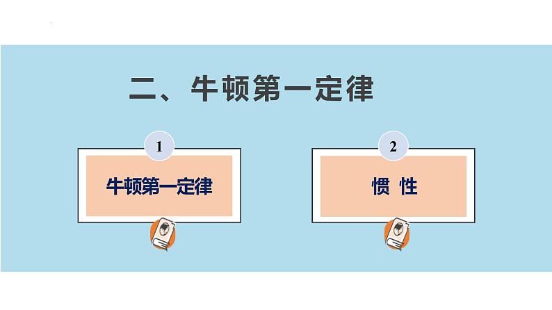 9.2 牛顿第一定律-苏科版八年级物理下册第九章《力与运动》PPT课件02