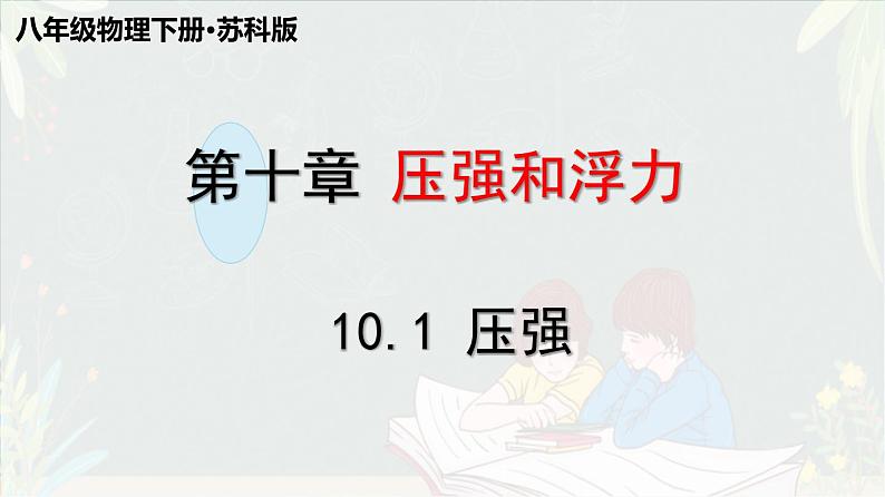 10.1 压强-苏科版八年级物理下册第十章《压强与浮力》PPT课件01