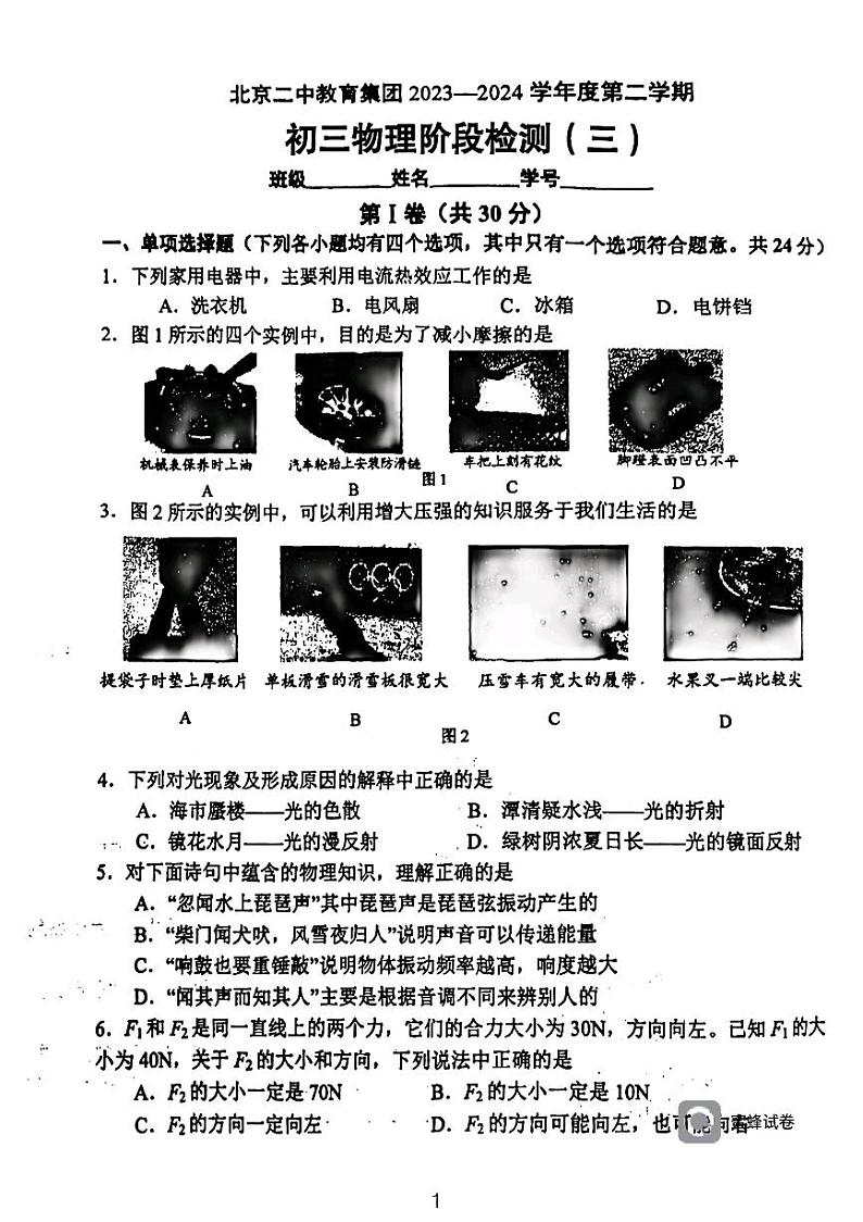 北京市第二中学2023-2024学年九年级下学期阶段检测三物理试卷第1页