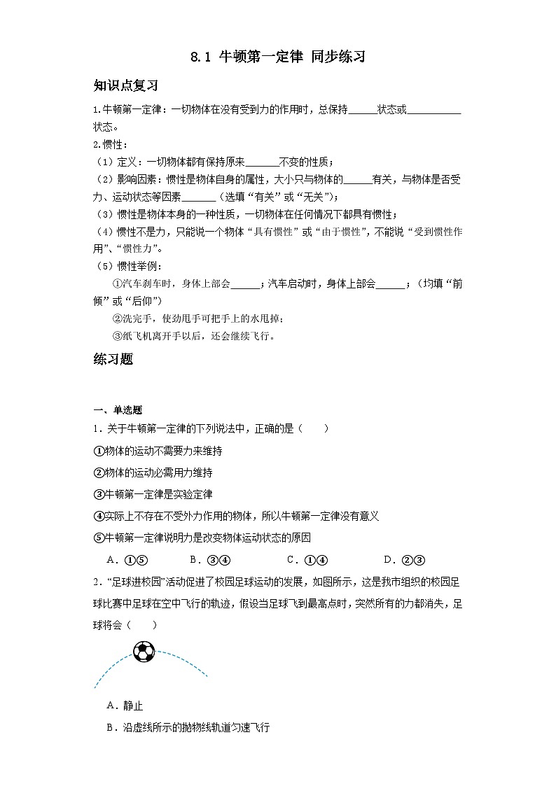 8.1+牛顿第一定律+同步练习（含答案）2023-2024学年人教版物理八年级下册第1页