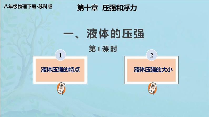 10.2 液体的压强-苏科版八年级物理下册第十章《压强与浮力》课件02