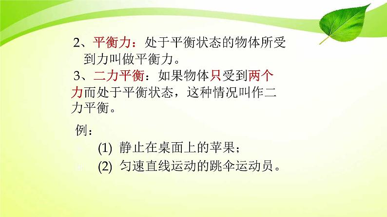 8.2二力平衡课件+--2023-2024学年人教版八年级物理下学期第4页