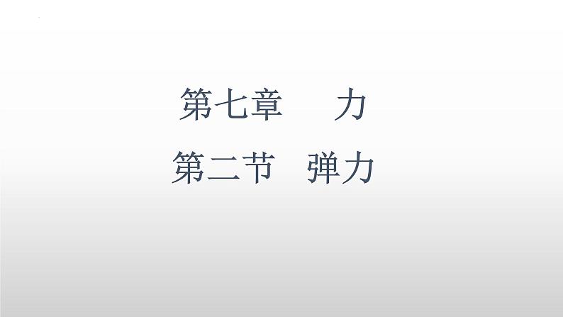 7.2弹力课件---2023-2024学年人教版八年级物理下册第1页