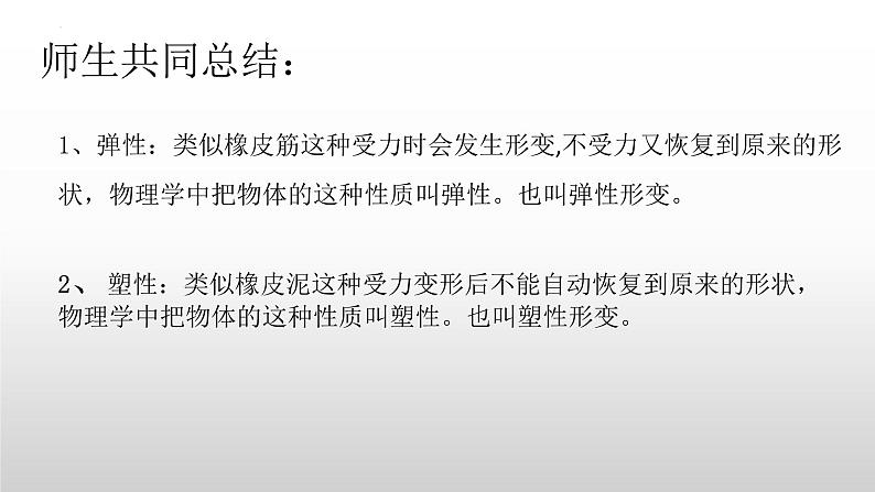 7.2弹力课件---2023-2024学年人教版八年级物理下册第6页