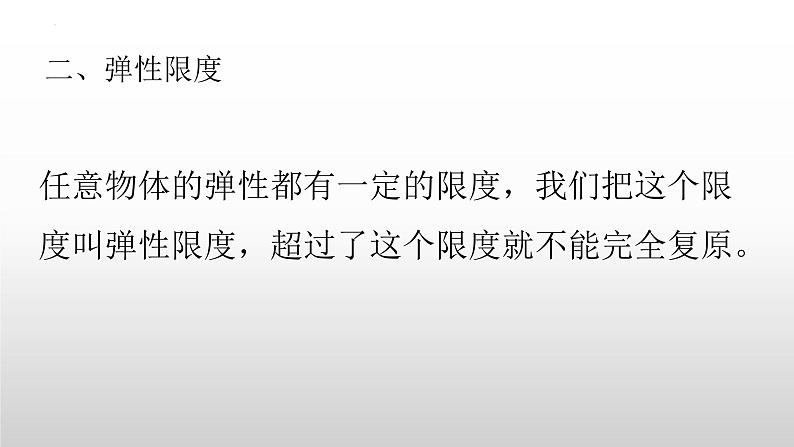 7.2弹力课件---2023-2024学年人教版八年级物理下册第7页