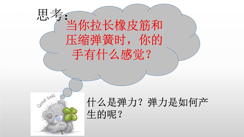 7.2弹力课件---2023-2024学年人教版八年级物理下册第8页