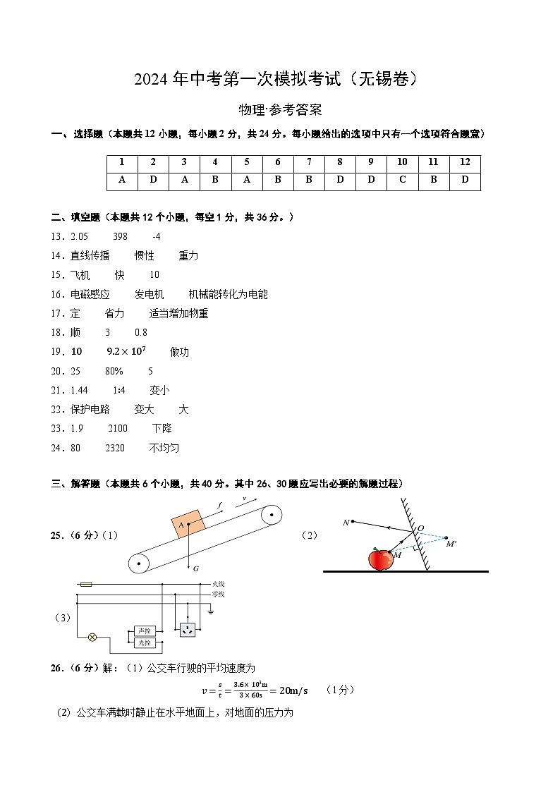物理（无锡卷）-备战2024年中考全国各地物理第一次模拟考试01