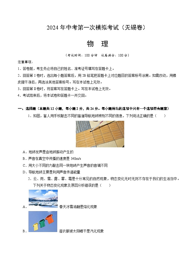 物理（无锡卷）-备战2024年中考全国各地物理第一次模拟考试01