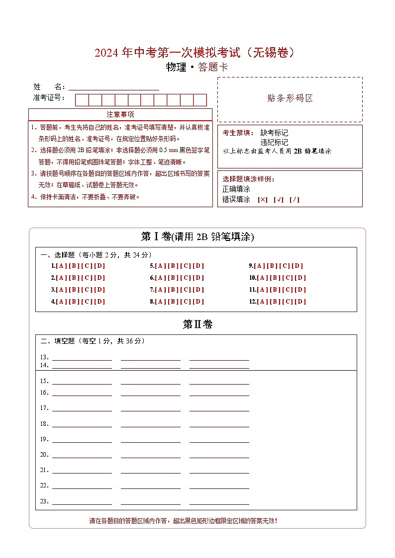 物理（无锡卷）-备战2024年中考全国各地物理第一次模拟考试01