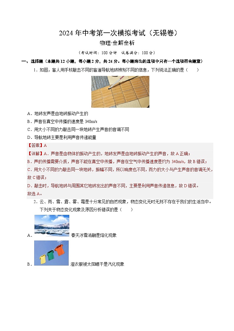 物理（无锡卷）-备战2024年中考全国各地物理第一次模拟考试01