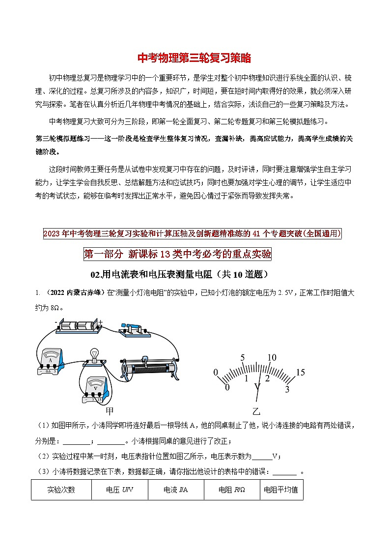 最新中考物理三轮复习必考的重点实验（讲义） 专题02 用电流表和电压表测量电阻01